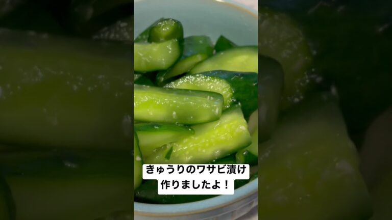 きゅうりのワサビ漬け作りましたよ！#shorts