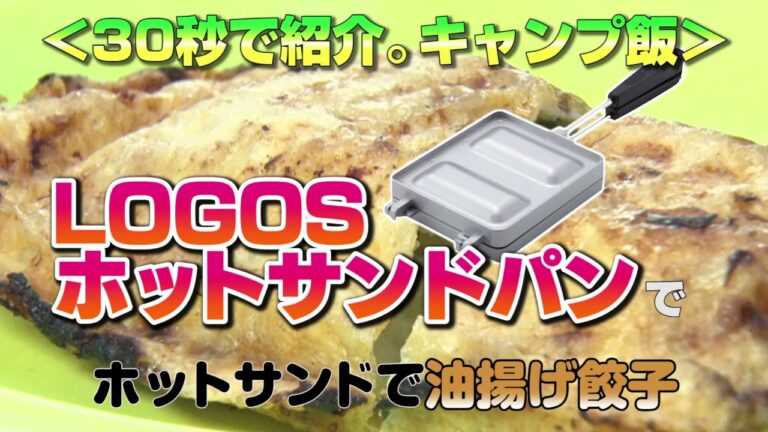 30秒で紹介。キャンプ飯　LOGOSホットサンドパンで油揚げ餃子
