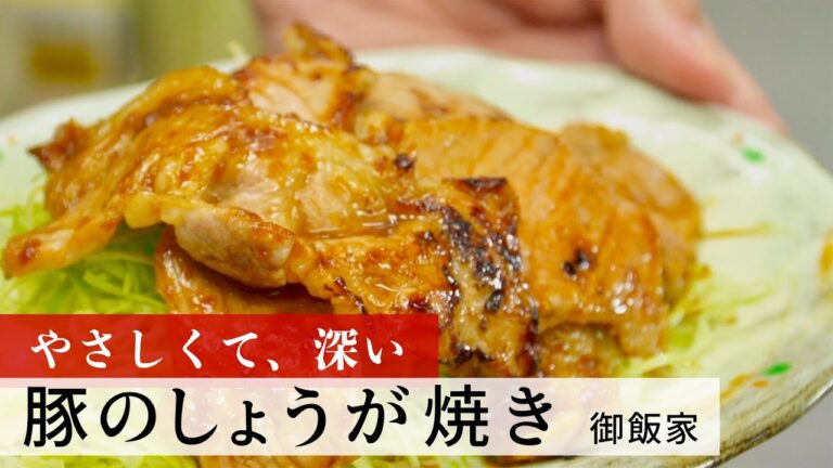 【公式レシピ動画】植野食堂のお品書き　#01 豚のしょうが焼き by 御飯家
