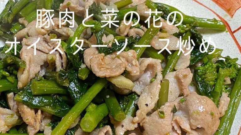 豚肉と菜の花のオイスターソース炒め