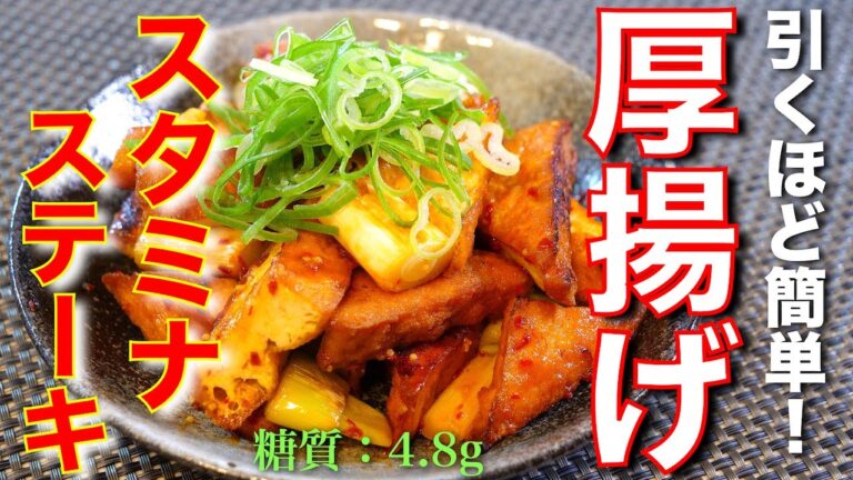 マジで感動するほどのウマさ！『厚揚げのスタミナステーキ』の作り方【糖質オフ】
