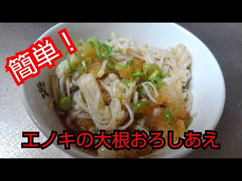【簡単レシピ】エノキの大根おろしあえ