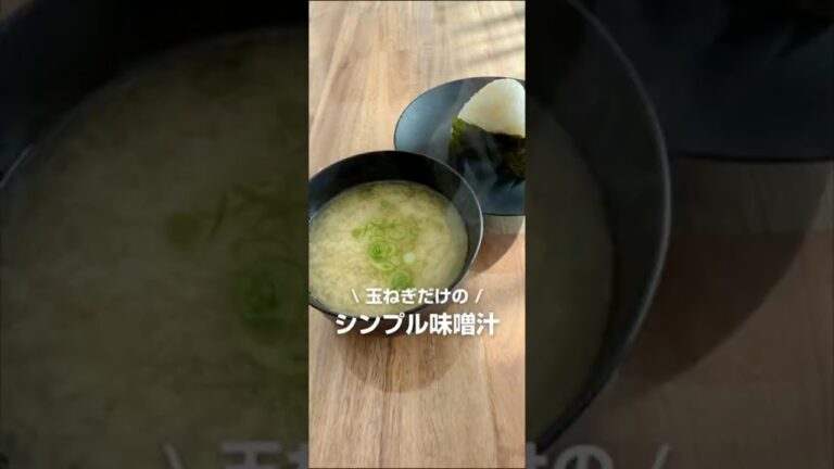 玉ねぎだけのシンプル味噌汁