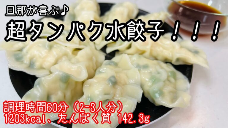 【簡単筋肉飯】#3_超タンパク水餃子／簡単＆高タンパク／旦那のための筋肉飯／ゆるっとレシピ紹介
