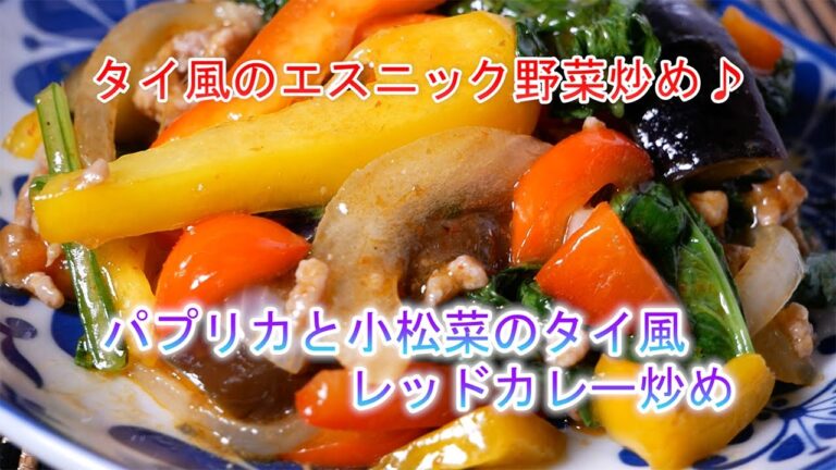 パプリカと小松菜のタイ風レッドカレー炒めの作り方　タイ風のエスニック野菜炒め♪