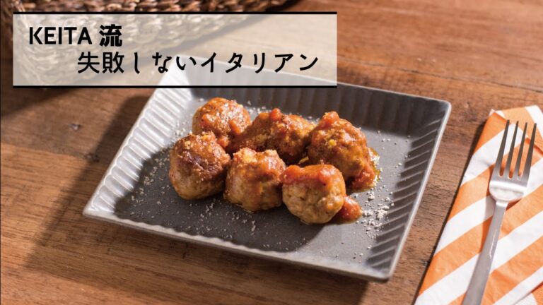 れんこんたっぷり「れんこんのポルペッティ−ニ　トマト煮込み」の作り方　|　KEITA流　失敗しないイタリアン