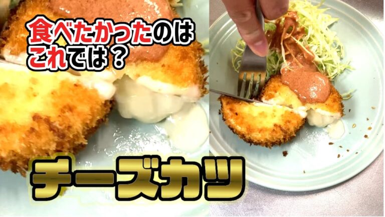 【 とろ～り チーズカツ 】誰でもできる、一番美味しい作り方 #Shorts