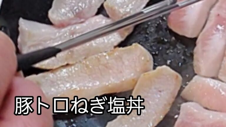 【おうちごはん】豚トロの甘味とねぎ塩が良く合います‼️