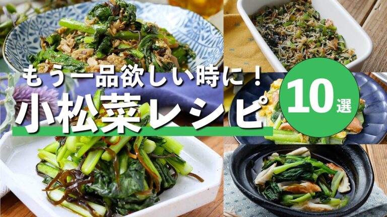 【小松菜レシピ10選】ナムルや漬物、和え物など副菜におすすめレシピ満載♪
