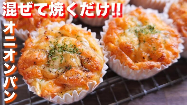 【ホットケーキミックスで簡単】混ぜて焼くだけ！オニオンプチパンの作り方【kattyanneru】
