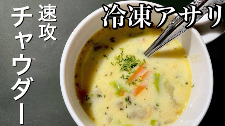 【クラムチャウダー】豆乳をたっぷり使って煮込んだアサリ野菜スープの作り方。簡単レシピ