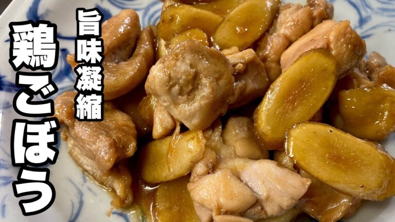 【鶏肉ゴボウ煮物】ごぼうの旨味凝縮した鶏モモ煮込みの作り方