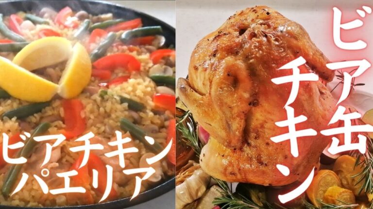 【オーブンでビア缶チキン・ビアチキンパエリア】ワイルドなビア缶チキンをオーブンで・ビアチキンスープで大人味のビアパエリア・グレービーソース・おもてなしにも・クリスマスにも