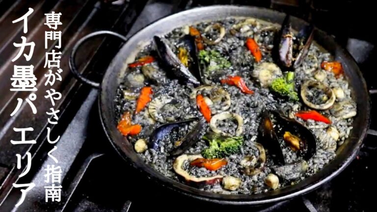 【イカ墨パエリアのレシピ】スペイン料理専門店プロからイカ墨パエリアの作り方を学ぶ！paella recipe
