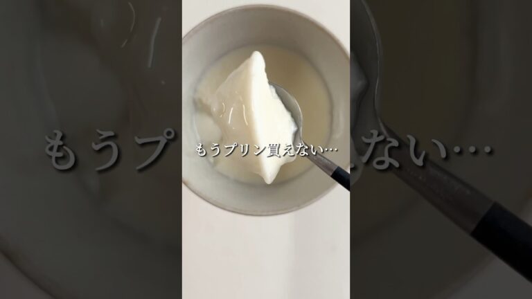 レンチンで完成🍮もう牛乳プリン買えない…
