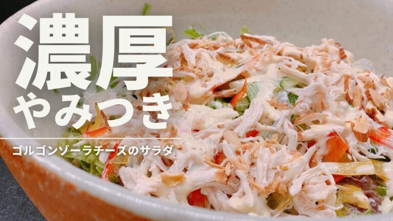 鶏ささみとゴルゴンゾーラチーズのサラダ【365日サラダ記念日65皿目】