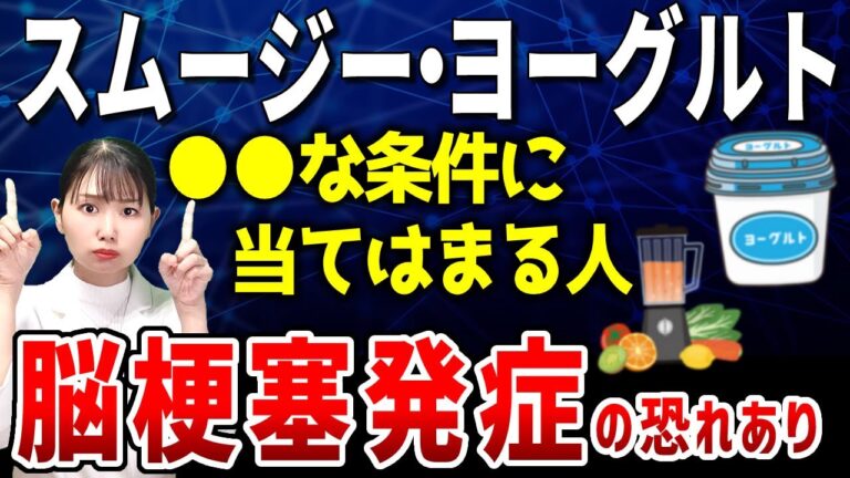 【解説】スムージーやヨーグルトで病気リスクが爆上がりする怖い話