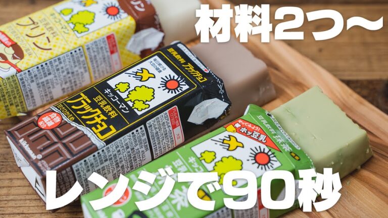【超低糖質】レンジで90秒！パックごと「豆乳プリン」【腹持ち◎】