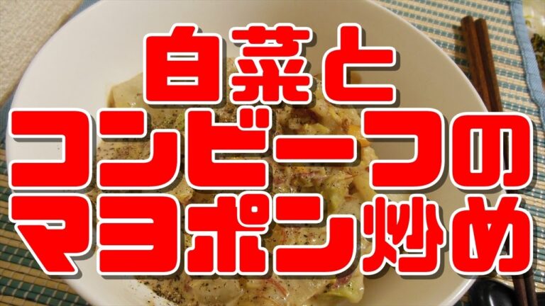 【簡単レシピ】白菜とコンビーフのマヨポン炒め【おつまみ】