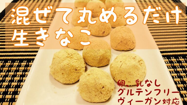 混ぜて丸めるだけの生きなこ　高タンパク低脂質　すぐできる簡単おやつ　卵、乳製品なしグルテンフリー