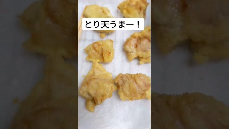 とり天うまー！ #shorts