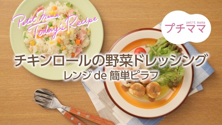 【プチママ♪ミールキット　2018/8/4】チキンロールの野菜ドレッシング・レンジde簡単ピラフ