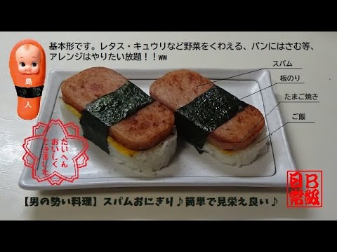 【男の勢い料理】スパムおにぎり♪簡単で見栄え良い♪