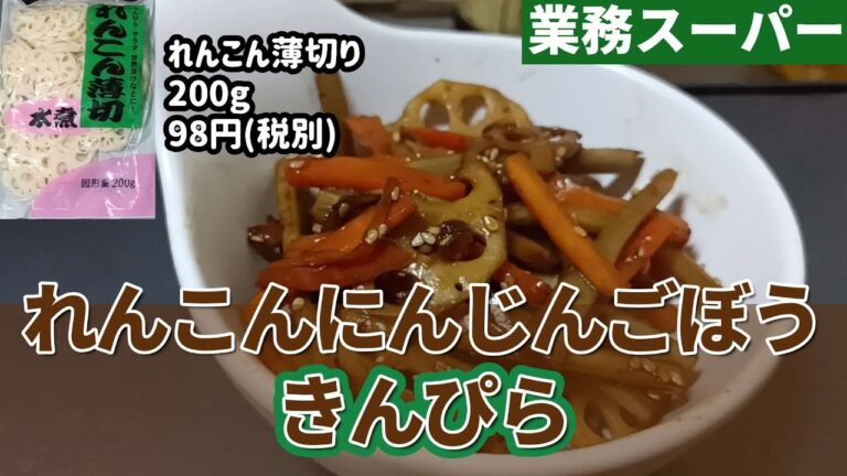 【業務スーパー】業スーれんこん水煮を使ってきんぴらを作ります