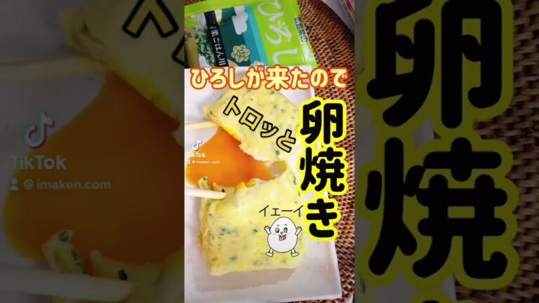 【ひろしが来た】トロッと卵焼き#shorts