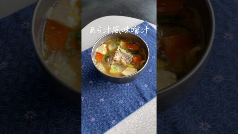 サバ缶で簡単につくれるのに旨味がやばい！簡単あら汁風味噌汁🥢 詳しいレシピは @ nitta_jozoのインスタで公開します！ #レシピ #味噌レシピ #味噌汁 #味噌汁レシピ #サバ缶
