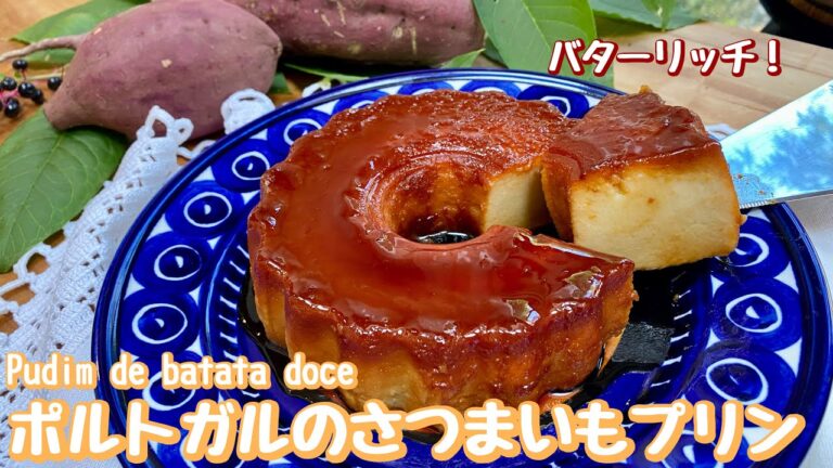 バターリッチなポルトガルのさつまいもプリン｜Pudim de batata doce