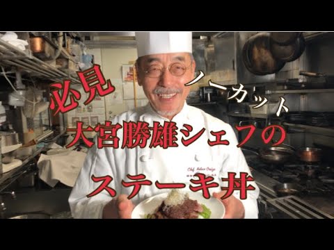 必見[大宮勝雄シェフ]のノーカットステーキ丼