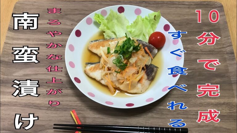 すぐ食べれる簡単な南蛮漬けの作り方！お酢が苦手な方も大丈夫！？