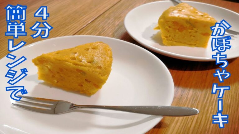 電子レンジで簡単お手軽かぼちゃケーキ！Pumpkin cake with microwave