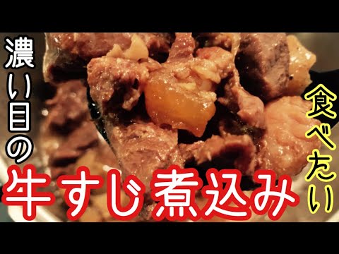 【酒の肴】牛すじ煮込み食べたい！
