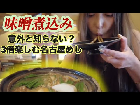 【味噌煮込みうどん】アラフィフが名古屋めしを3倍楽しんでイク〜【山本屋本店】