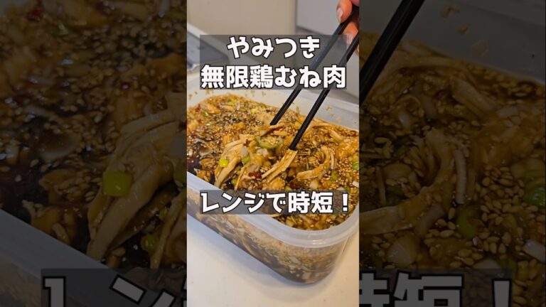 箸がとまらない無限鶏むね肉！！ #おつまみレシピ #簡単レシピ #主婦 #おうち居酒屋