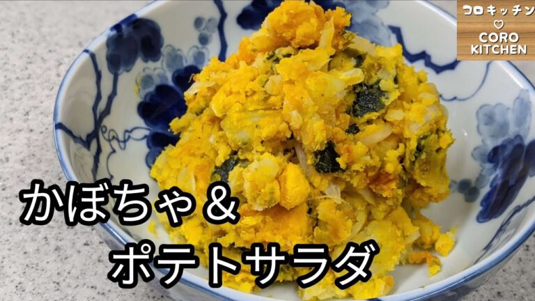 【かぼちゃ＆ポテトサラダ】素材の甘さで砂糖なし☆簡単！かぼちゃとポテトのサラダの作り方