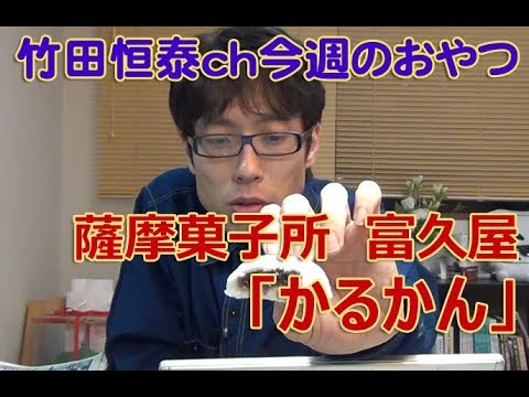 かるかん  薩摩菓子所　富久屋／2013年10月17日のお・や・つ｜【公式】竹田恒泰chおやつタイム