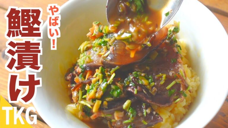 【TKG】【やばい漬け】極上！！漬け鰹の卵かけごはん！