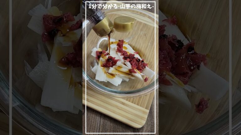 ～山芋梅和え編～【１分で分かる簡単おかず】【おつまみにも】