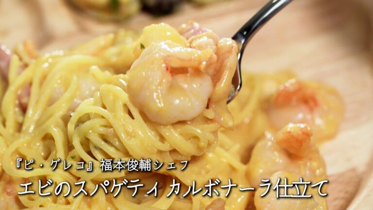 エビのスパゲティ カルボナーラ仕立て【ピ・グレコ/福本俊輔シェフ】