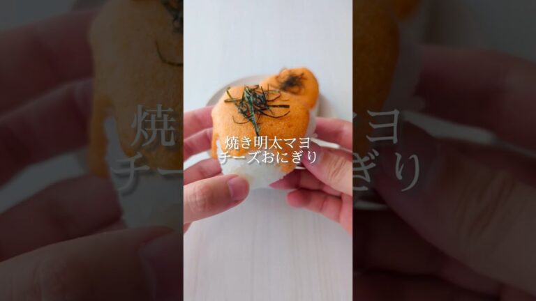 【日本のソウルフード】焼き明太マヨチーズおにぎり #簡単レシピ