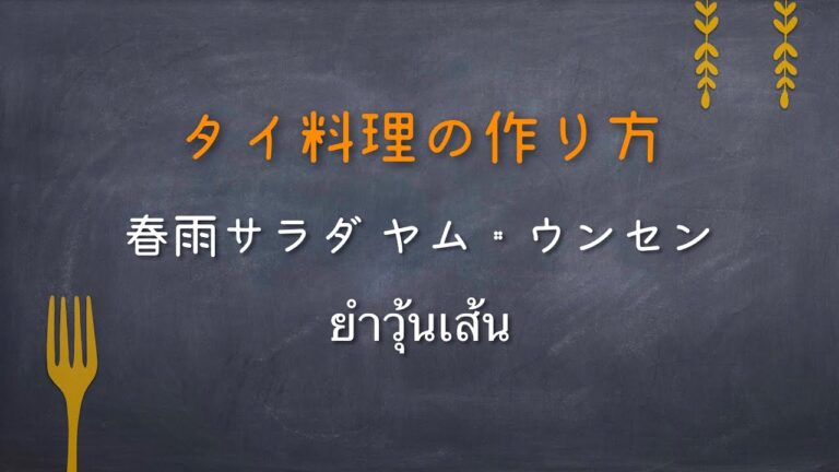 【タイ料理の作り方】春雨サラダ ヤム・ウンセン