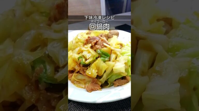 下味冷凍_回鍋肉(ホイコーロー)　豚バラ肉とキャベツで作りました　甜麺醤は使いません #簡単レシピ #時短レシピ  #下味冷凍  #shorts