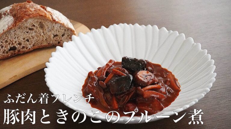 「ふだん着フレンチ」　P47   豚肉ときのこのプルーン煮