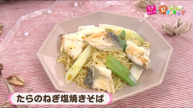 第92回「たらのねぎ塩焼きそば」2024年11月21日（木）放送