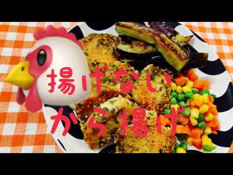 揚げない からあげ