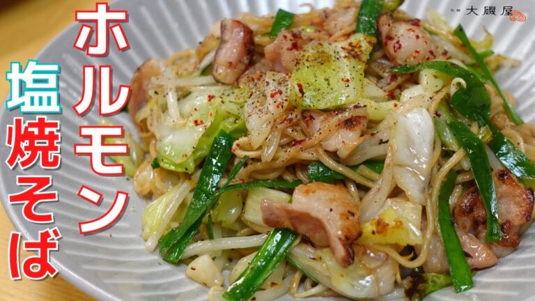 【塩焼きそば】豚ホルモンを使ったがっつりレシピ！