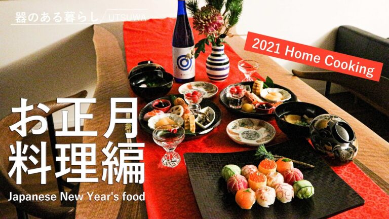 【Vlog】お正月料理 / お家時間を楽しむお正月 / ワンプレートおせち / てまり寿司 / 料理動画 / 丁寧な暮らし / 40代主婦の日常 / Japanese New Year's food